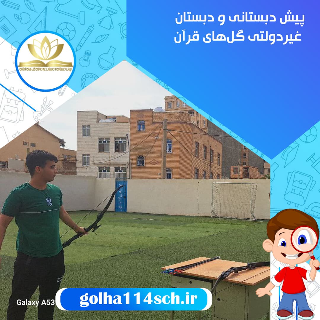 پیش دبستانی و دبستان غیردولتی گل‌های قرآن