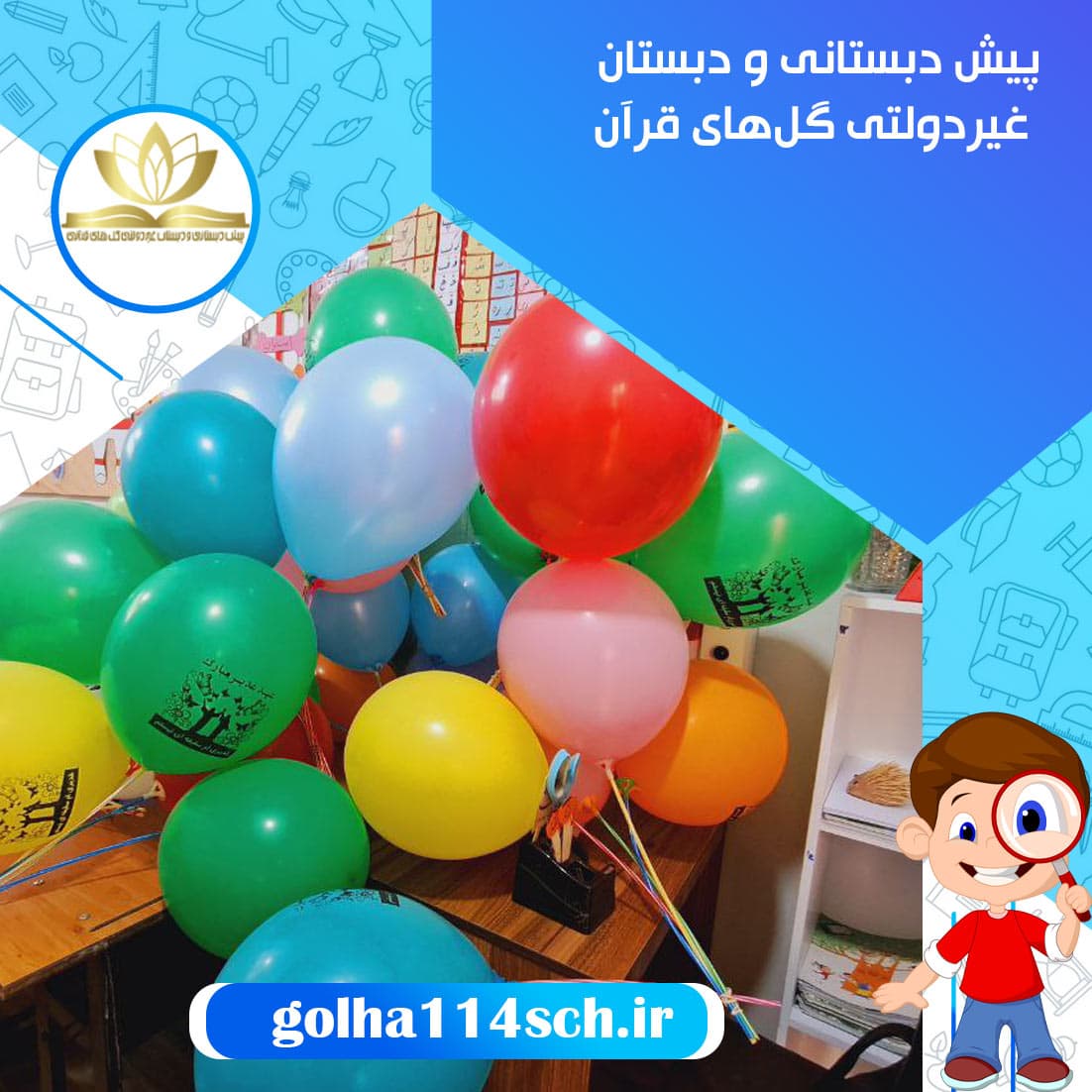 پیش دبستانی و دبستان غیردولتی گل‌های قرآن