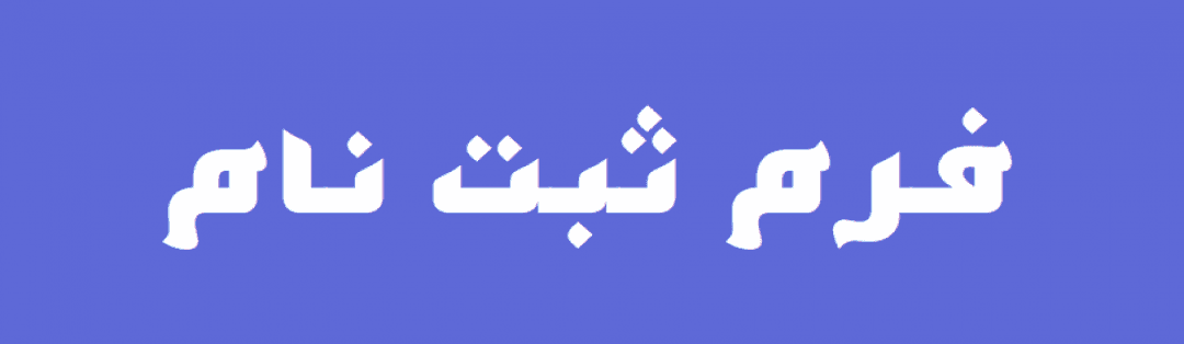  فرم  ثبت  نام 