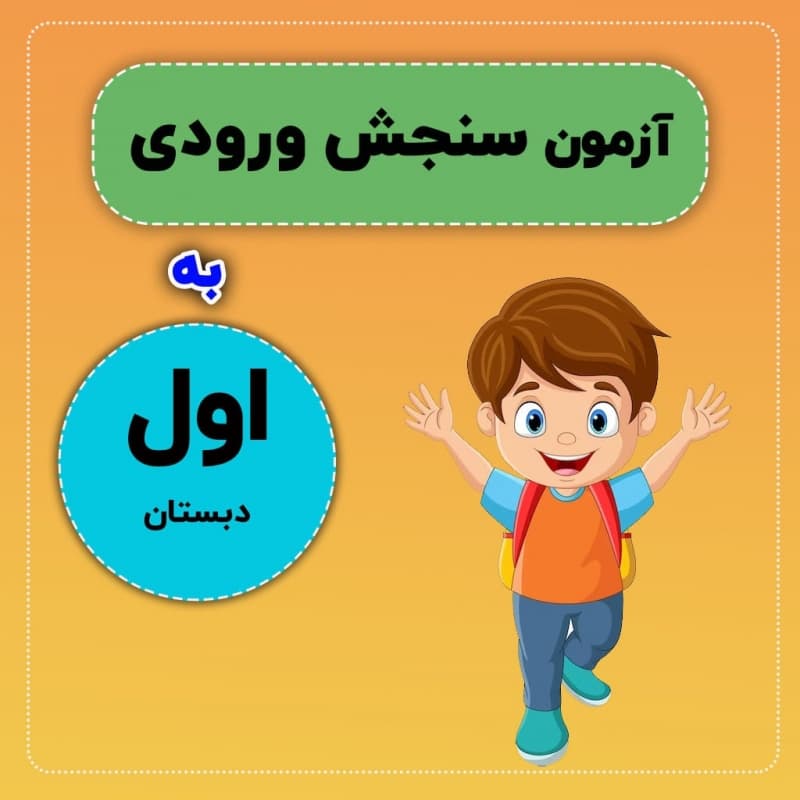 اردیبهشت آخرین فرصت سنجش سلامت کلاس اولیها